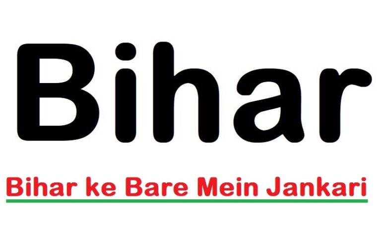 Bihar ke Bare Mein Jankari